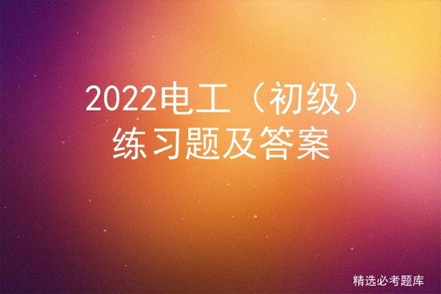 安全生产法规定有关协会组织依照法律行政法规和章程(2022电工（初级）练习题及答案)