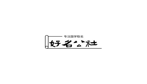 注册装饰公司取什么名字好(2022最新易注册公司品牌取名—“好名社”室内装饰取名分享2)