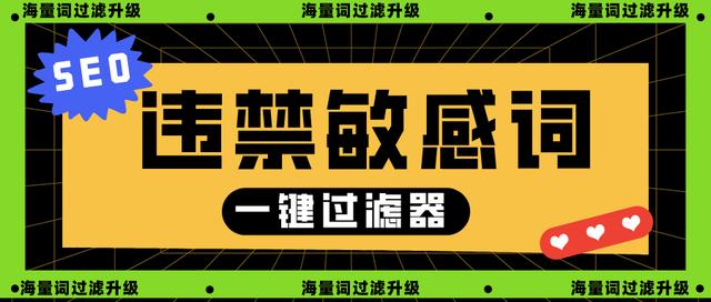 敏感词检测工具(海量词过滤器，违规敏感词一键快捷过滤)