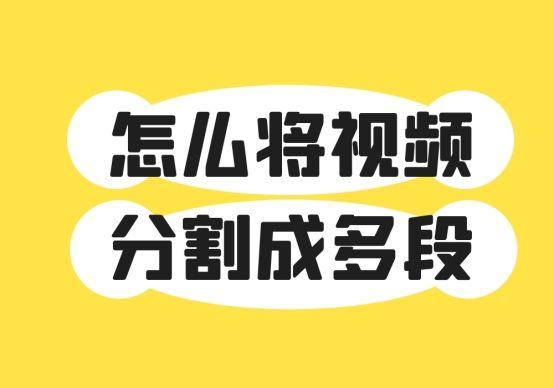 如何剪切视频中的一部分(怎么将视频自由分割成多段)