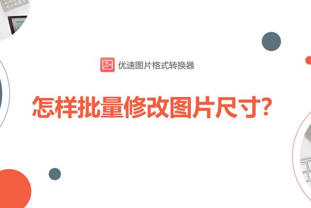 图片大小修改在线(怎样批量修改图片尺寸？)