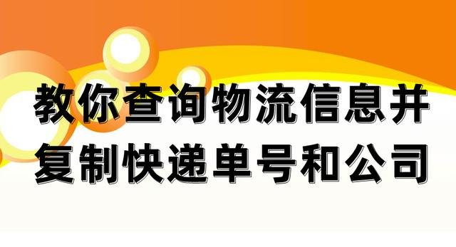 申通快递单号查询(教你查询物流信息并复制快递单号和公司)