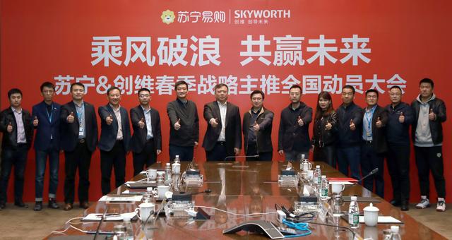苏宁商家后台登录网址(苏宁易购创维召开春季战略主推全国动员会 明确三大发力点)