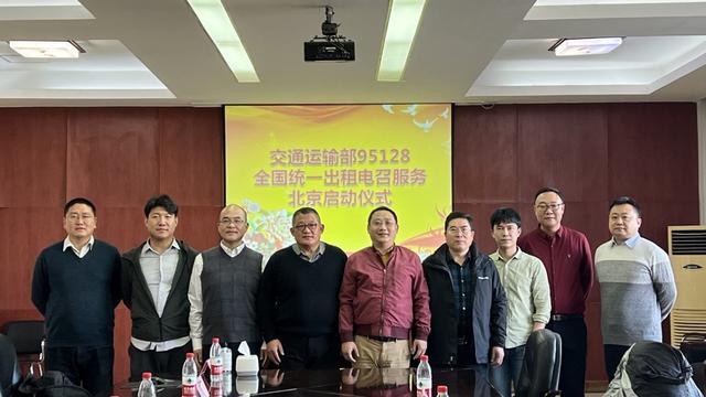 北京出租车投诉电话是多少平台(响应政府号召 落实责任担当 95128全国叫车热线北京启动)