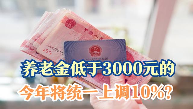 上调10%怎么算(养老金提低控高，今年退休待遇低于3千的将统一上调10%，真的吗？)