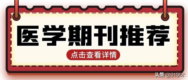 临床和实验医学杂志(「期刊推荐」《临床和实验医学杂志》是统计源核心，涉及学科多)