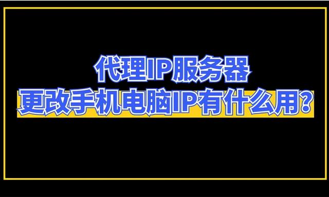 代理IP服务器(代理IP服务器更改手机电脑IP有什么用？)