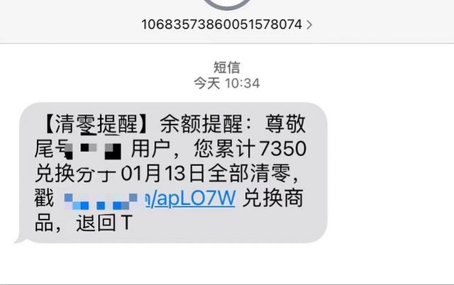 怎么查手机积分什么时候过期(收过“积分清零”短信吗？积分兑换骗局高发，警惕这三点)
