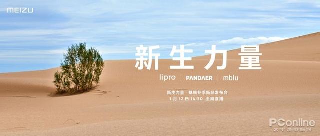魅族新品发布会直播(开年好戏！新生力量·魅族冬季新品发布会 1 月 12 日全网直播)