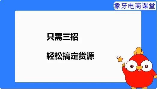 网店如何寻找货源(新手做网店该怎么找货源)