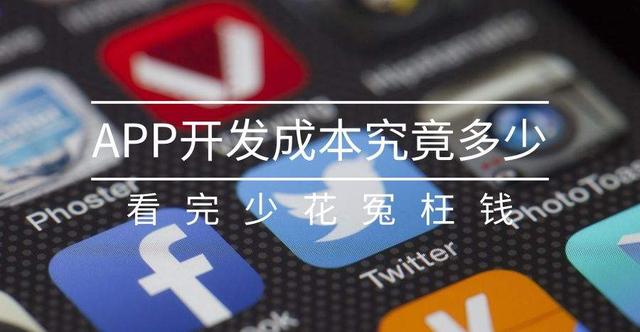 制作一个app要多少钱(开发一个app需要多少钱？)