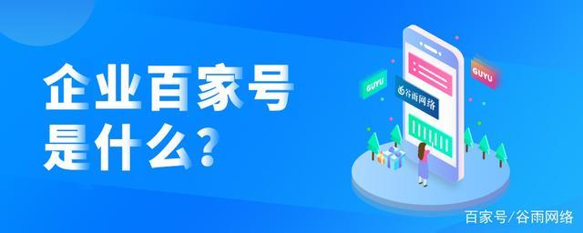 百家号平台是干什么的(百度企业百家号是什么？)