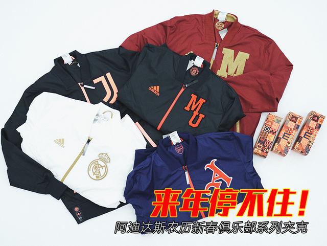 阿迪达斯专卖店图片(来年停不住！阿迪达斯农历新春俱乐部系列夹克)
