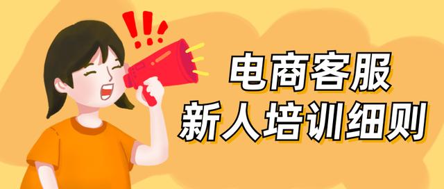 淘宝客服培训教程(内附福利课件：电商客服新人培训7天细则（新人7天培训细则）)