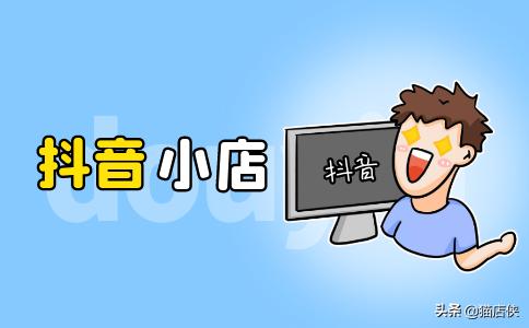 抖音怎么认证蓝v(抖音小店入驻蓝V认证，这些要求提前掌握清楚)