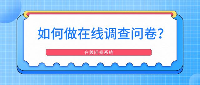 调查问卷怎么做饼状图(如何做在线调查问卷？)