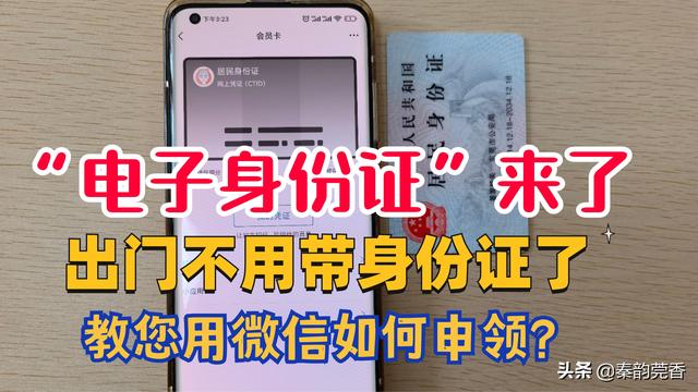 怎么注册微信账号申请(“电子身份证”来了！教您用微信如何申领？出门再也不用带身份证)