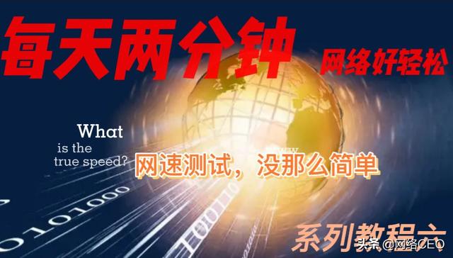 测网速在线宽带网速(每天两分钟，网络好轻松系列六：测网速最准确的方法与APP)