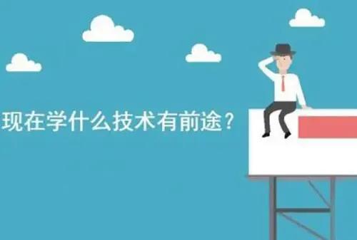 年轻人学点什么技术好(学什么技术比较有前途)