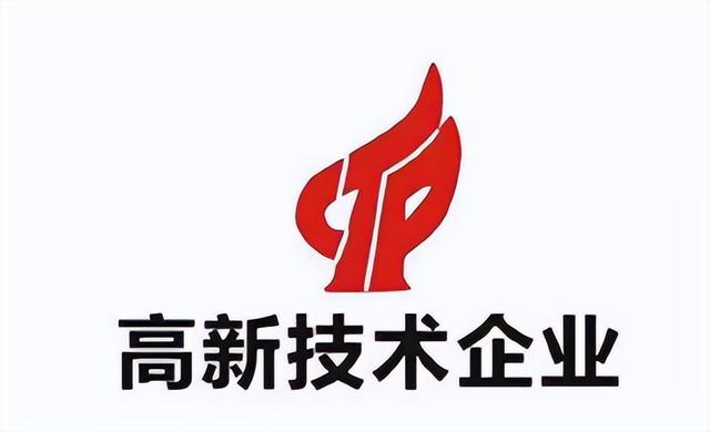 高新技术认定企业(干货！高新技术企业认定标准)