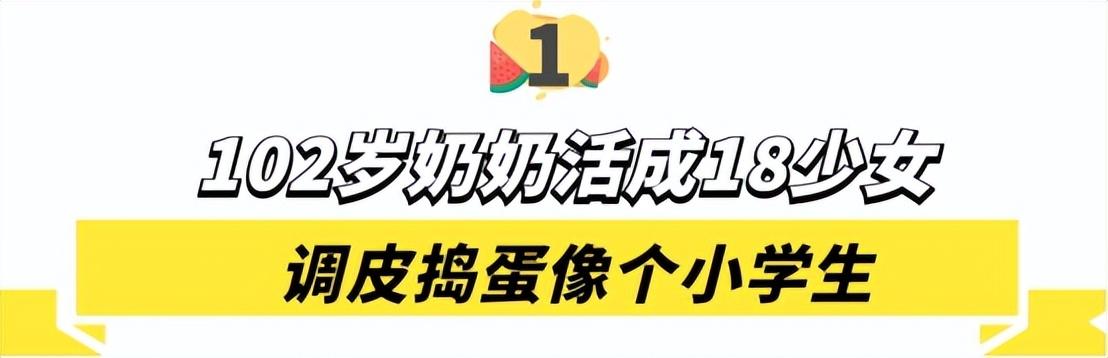 八十多岁网红(“网红百岁奶奶”：102岁健步如飞调皮捣蛋，80岁儿媳追不上她)