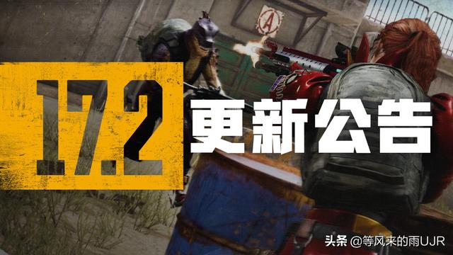 绝地求生公告最新(「绝地求生」第17赛季第2轮更新公告，新的通行证&开车可以打药了)