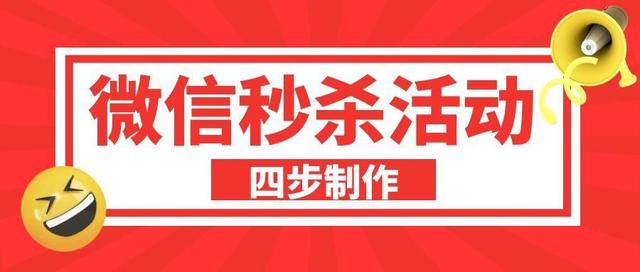 一一元秒杀(线上一元秒杀活动制作步骤详细讲解)
