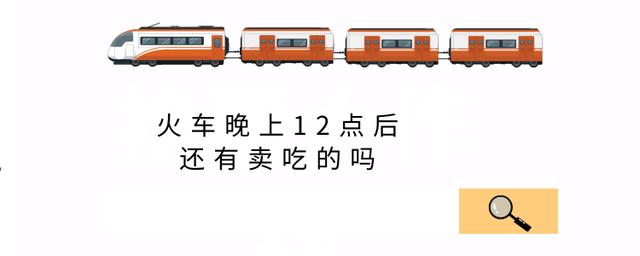 火车站晚上能买票吗(火车晚上12点后，还有卖吃的吗？)