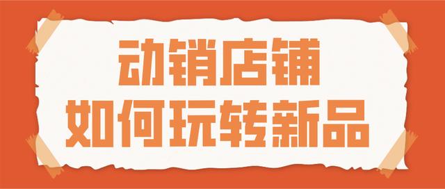 店铺新品推广方案(弘辽科技：动销店铺如何玩转新品)