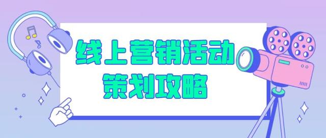 网络营销运营策划(线上营销活动策划攻略)
