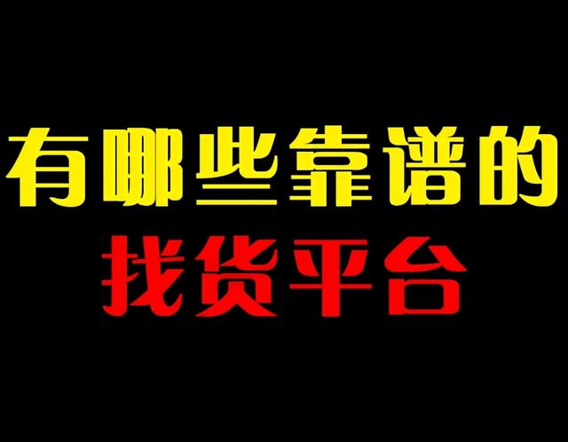 义乌新奇特小商品批发市场在哪里(哪些平台有货源？靠谱吗？新手卖家该如何选择？)