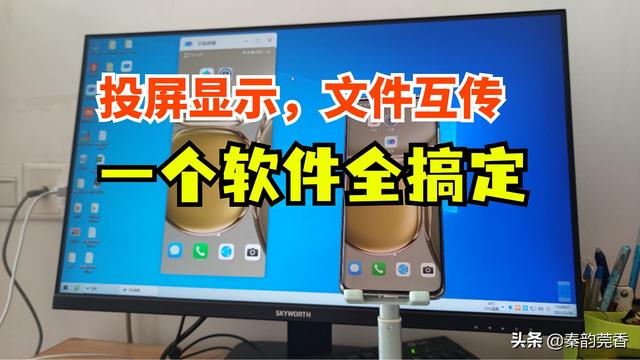 手机往电脑上投屏怎么投(手机怎么投屏到电脑上？怎么互传文件？这个方法全搞定，涨知识)