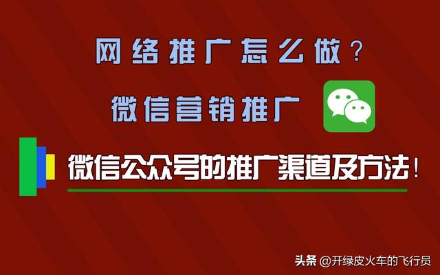 微信公众平台怎么推广(微信公众号最全推广渠道，拿走不谢)