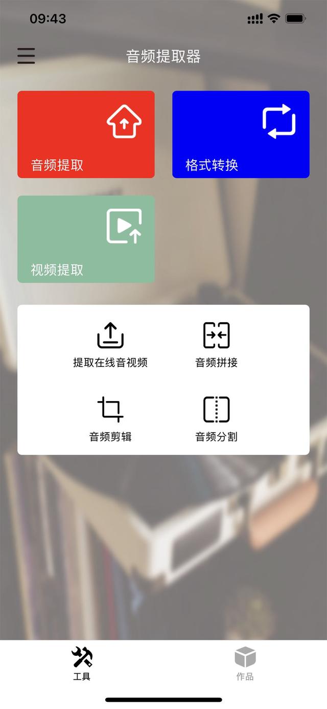 怎么提取抖音里的音乐iphone(苹果端免费的音视频提取软件)