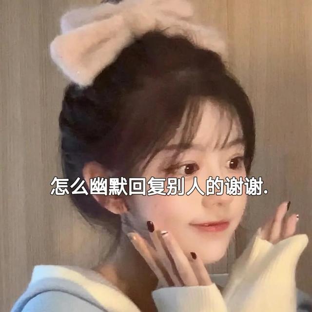 谢谢答复语(谢谢就不用了 给我磕一个吧 怎么幽默回复别人的谢谢)