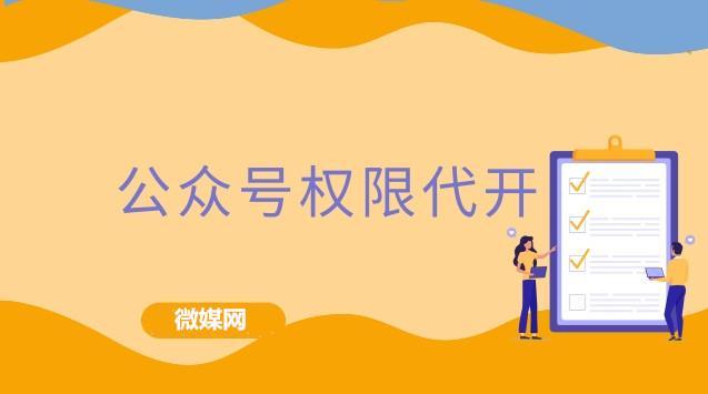 怎么开通自己的微信公众号(公众号权限代开，留言功能开通的条件)