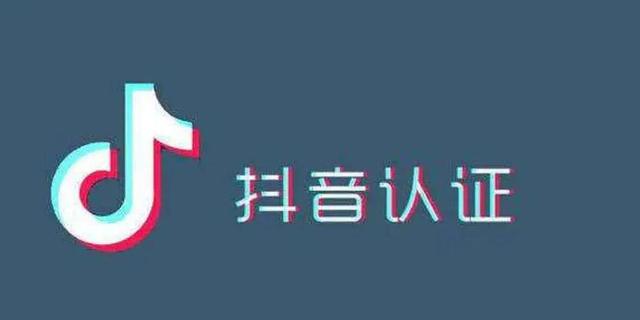 抖音企业号有什么好处(抖音企业号开通蓝V认证的好处)