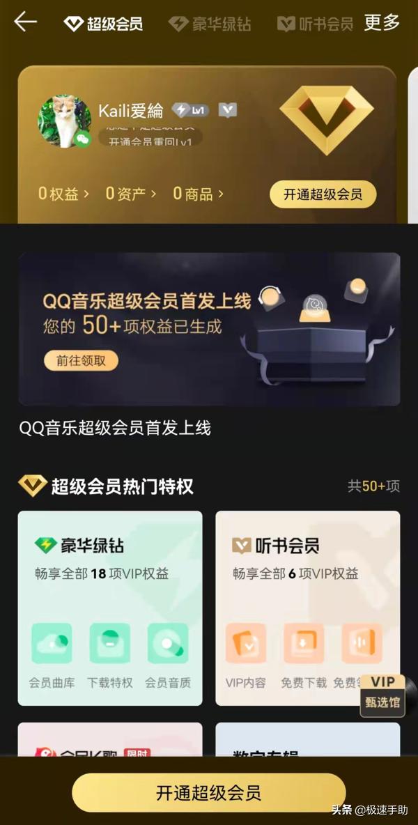 超级qq会员有什么用处(QQ音乐新上线的超级会员与豪华绿钻会员有何区别)
