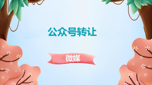 微信公众号个人号和企业号的区别(公众号转让需要注意哪些事项？)