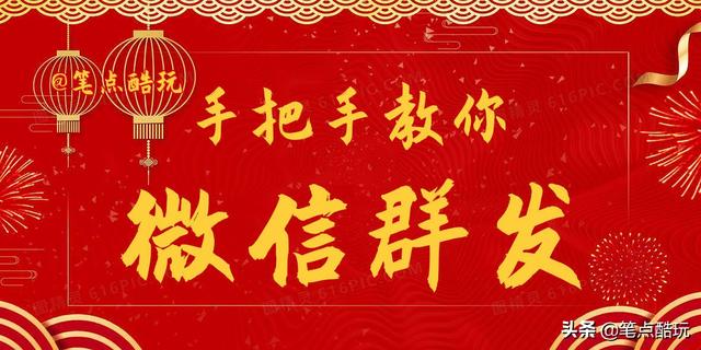 微信怎么群发消息(科普教程：手把手教你微信群发消息，虎年祝福一键搞定)