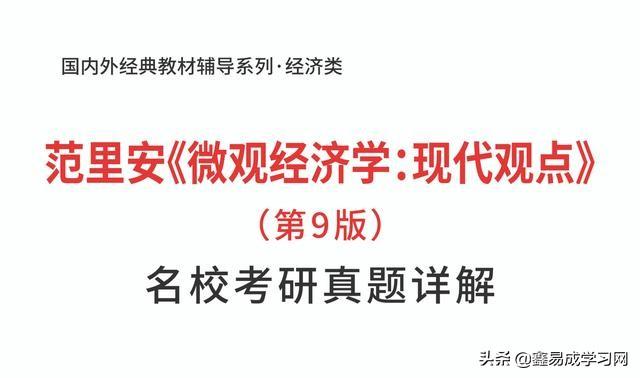 范里安微观经济学第九版答案pdf(范里安微观经济学现代观点第9版名校考研真题详解)