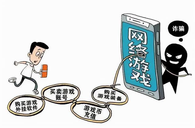 游戏骗局套路(玩家们注意啦！网络游戏虚假交易诈骗“套路深”)