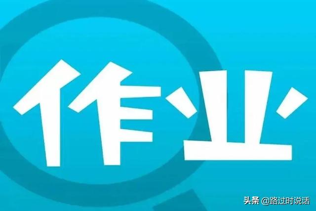 老师布置作业违法吗?(教师如何布置作业？教育部提出十条要求，有一条最具有指导作用)