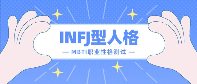 倡导者人格infj(④INFJ型人格如何选专业和职业（MBTI职业性格测试）)