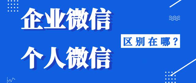 企业微信能加多少好友(企业微信和个人微信有什么区别？企业微信群聊人数上限是多少？)