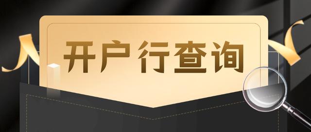 绑定微信怎么看银行卡号(如何查询银行卡号或开户行？)