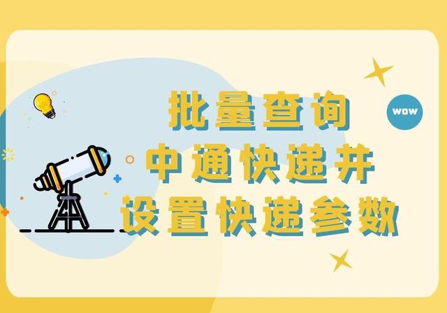 中通快递查询单号查询(一键批量查询大量中通快递并设置快递参数的简单操作步骤)