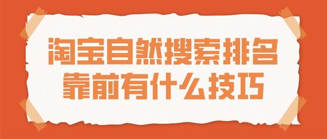 淘宝宝贝关键词排名都是第一页(弘辽科技：淘宝自然搜索排名靠前有什么技巧)