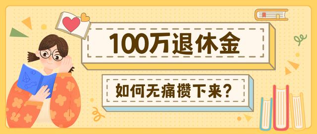微信零用钱限额怎么提升50万(如何用零用钱无痛攒下100万退休金？)