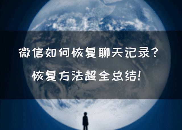 苹果怎么恢复微信聊天记录(微信如何恢复聊天记录？恢复方法超全总结)